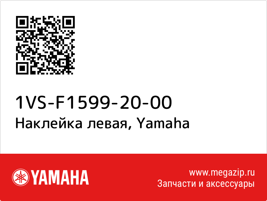 

Наклейка левая Yamaha 1VS-F1599-20-00