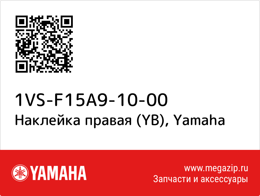 

Наклейка правая (YB) Yamaha 1VS-F15A9-10-00