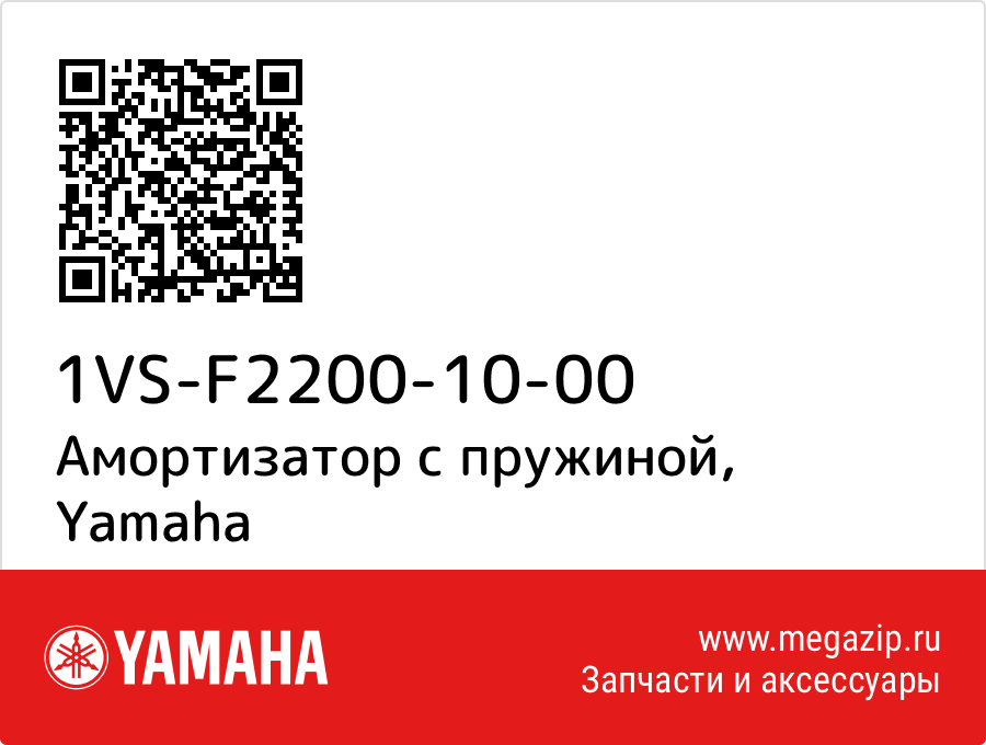 

Амортизатор с пружиной Yamaha 1VS-F2200-10-00