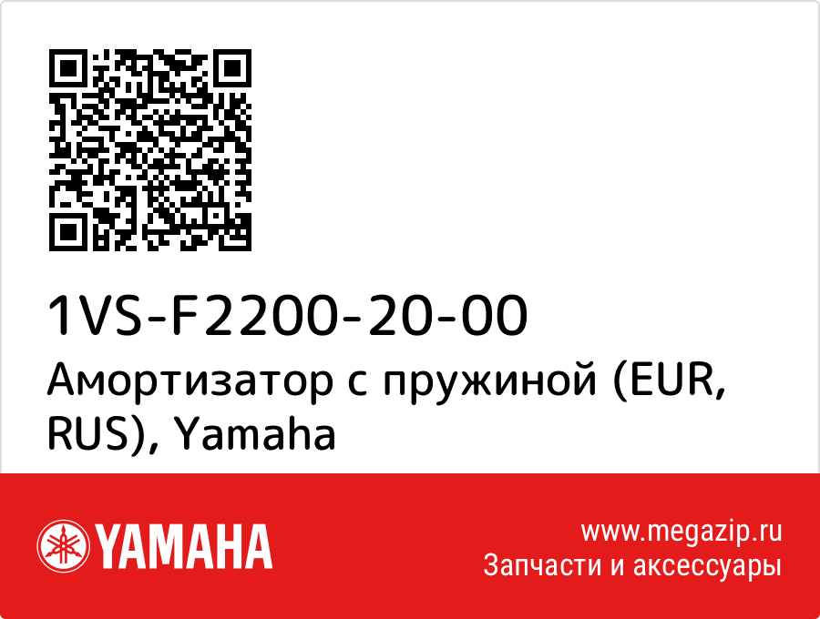 

Амортизатор с пружиной (EUR, RUS) Yamaha 1VS-F2200-20-00