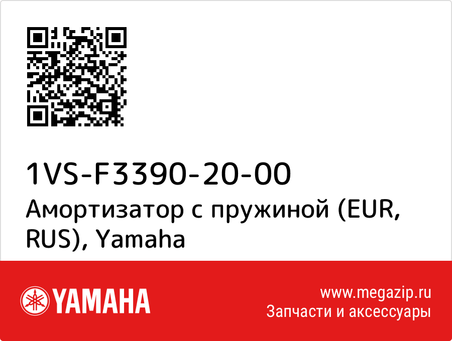 

Амортизатор с пружиной (EUR, RUS) Yamaha 1VS-F3390-20-00