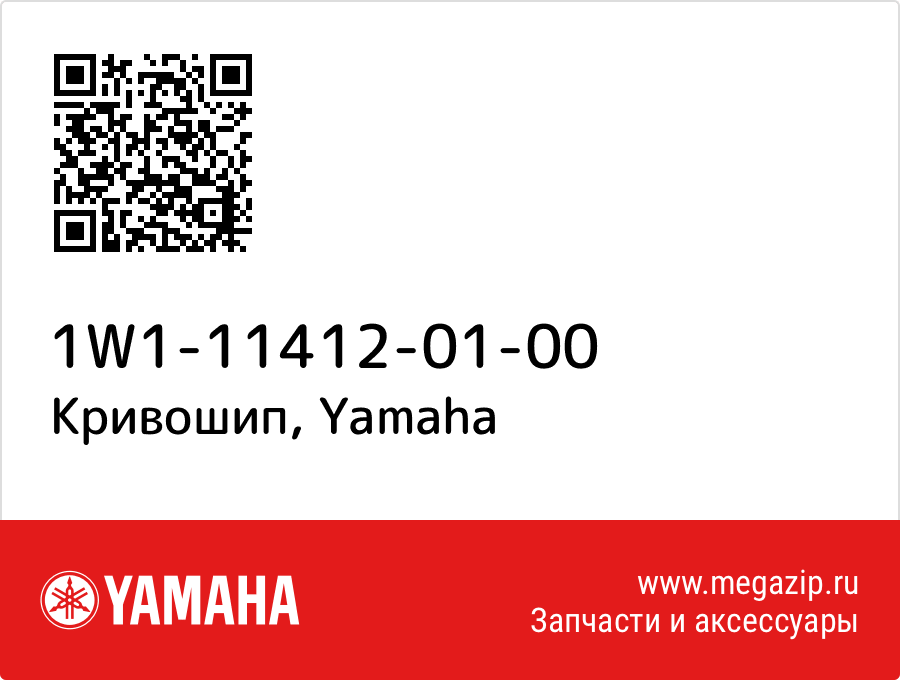 

Кривошип Yamaha 1W1-11412-01-00