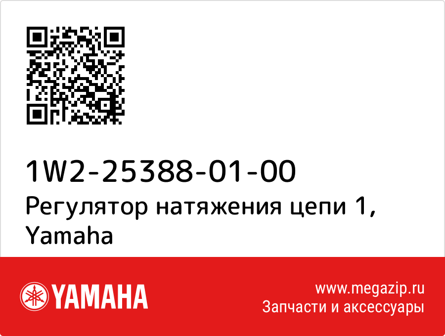 

Регулятор натяжения цепи 1 Yamaha 1W2-25388-01-00