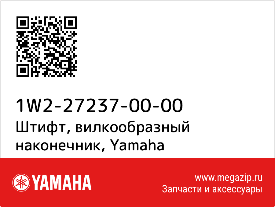 

Штифт, вилкообразный наконечник Yamaha 1W2-27237-00-00