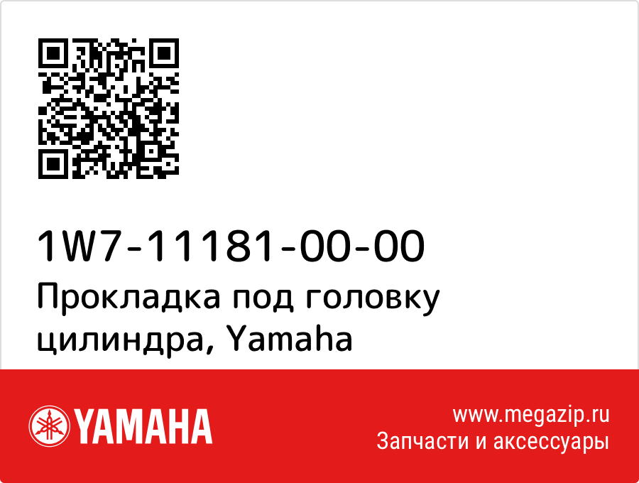 

Прокладка под головку цилиндра Yamaha 1W7-11181-00-00