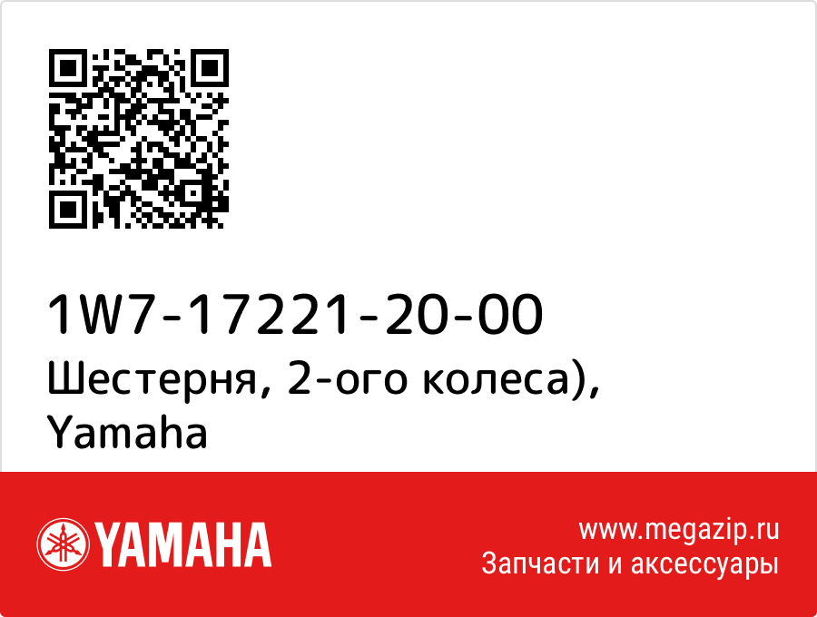 

Шестерня, 2-ого колеса) Yamaha 1W7-17221-20-00