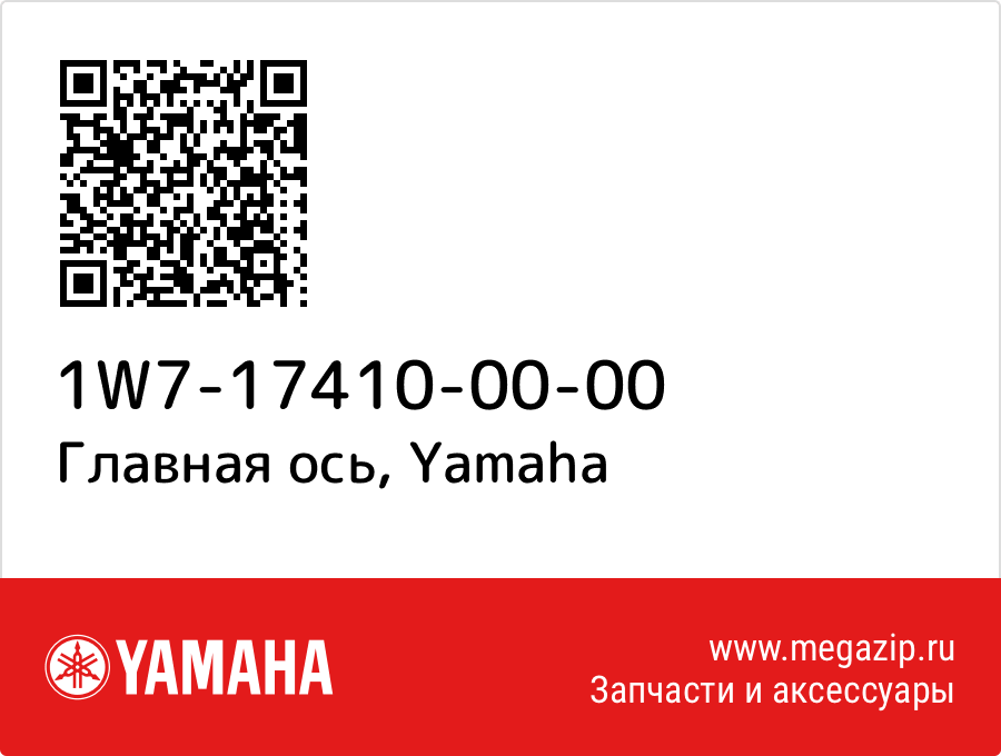 

Главная ось Yamaha 1W7-17410-00-00