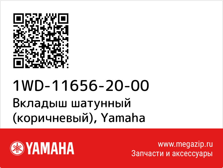 

Вкладыш шатунный (коричневый) Yamaha 1WD-11656-20-00