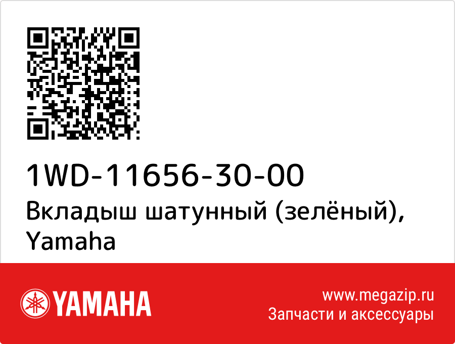 

Вкладыш шатунный (зелёный) Yamaha 1WD-11656-30-00