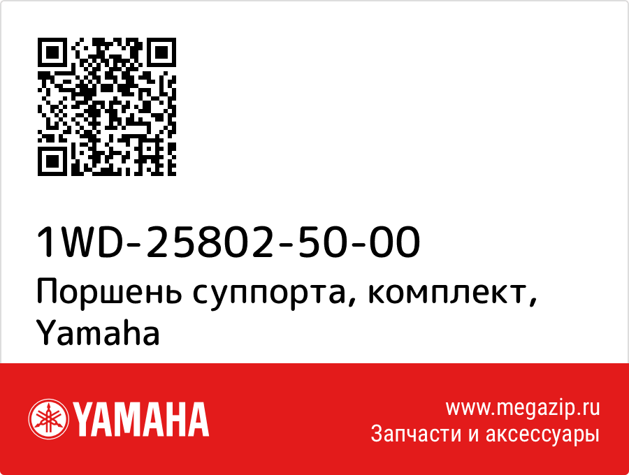 

Поршень суппорта, комплект Yamaha 1WD-25802-50-00