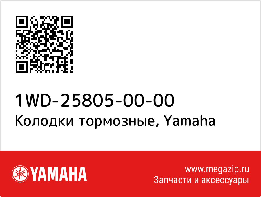 

Колодки тормозные Yamaha 1WD-25805-00-00