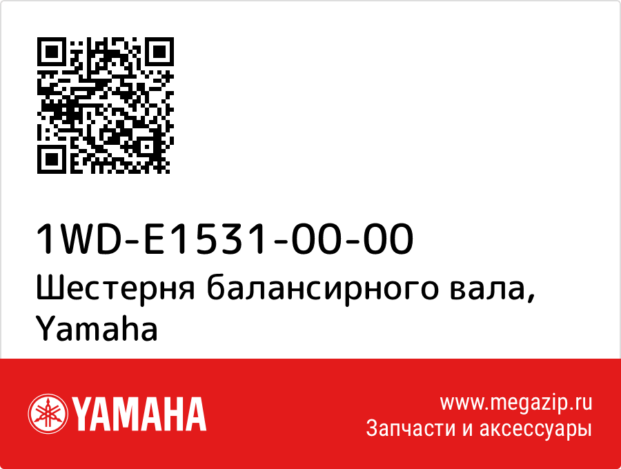 

Шестерня балансирного вала Yamaha 1WD-E1531-00-00