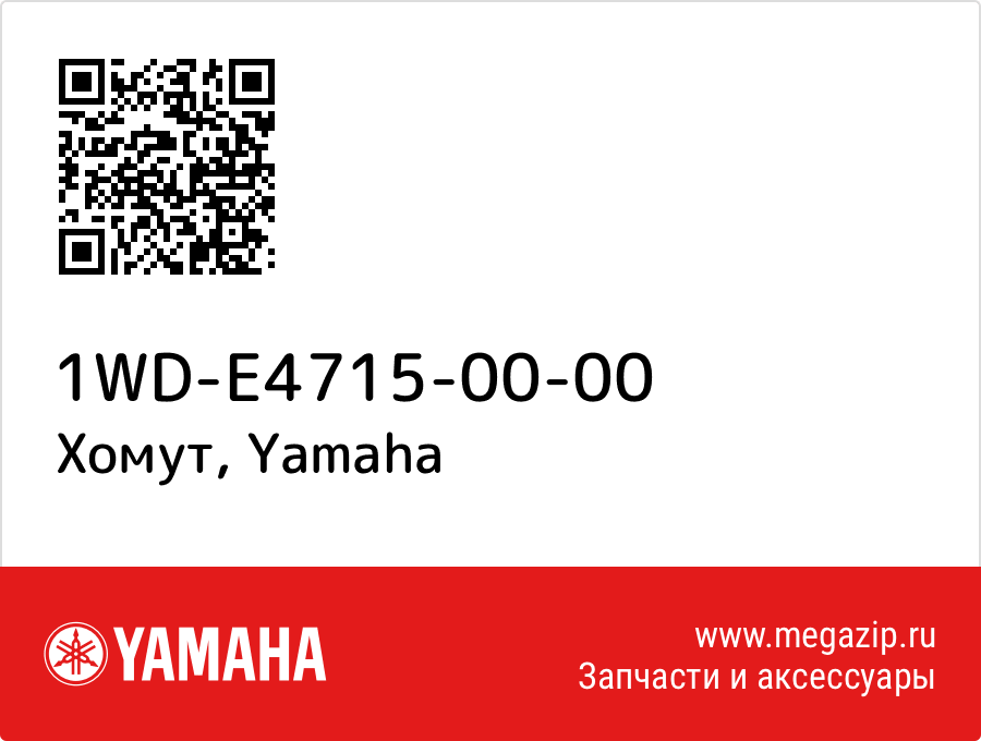 

Хомут Yamaha 1WD-E4715-00-00
