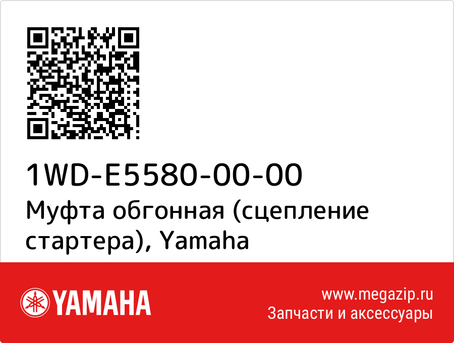 

Муфта обгонная Yamaha 1WD-E5580-00-00