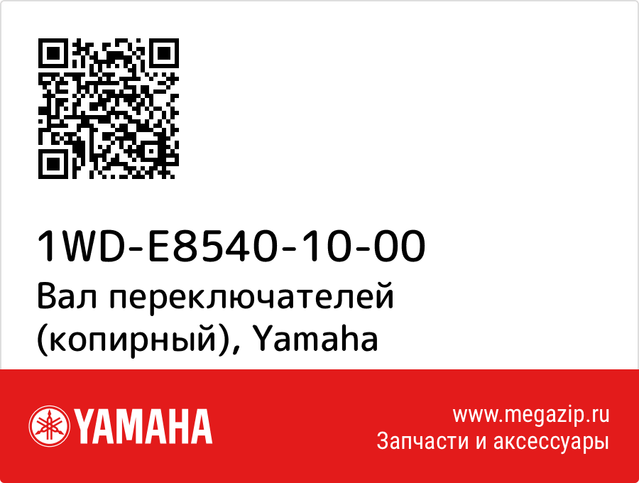 

Вал переключателей (копирный) Yamaha 1WD-E8540-10-00