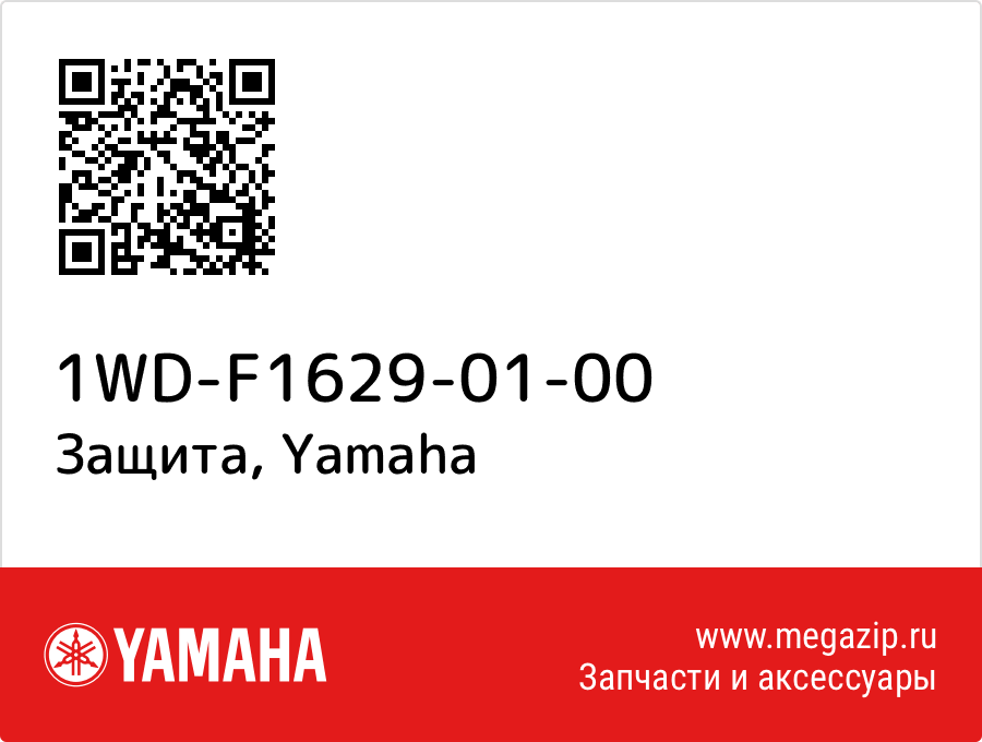 

Защита Yamaha 1WD-F1629-01-00