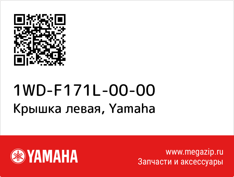 

Крышка левая Yamaha 1WD-F171L-00-00