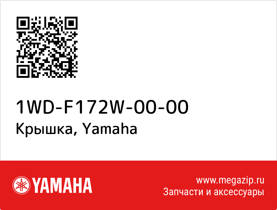 

Крышка Yamaha 1WD-F172W-00-00