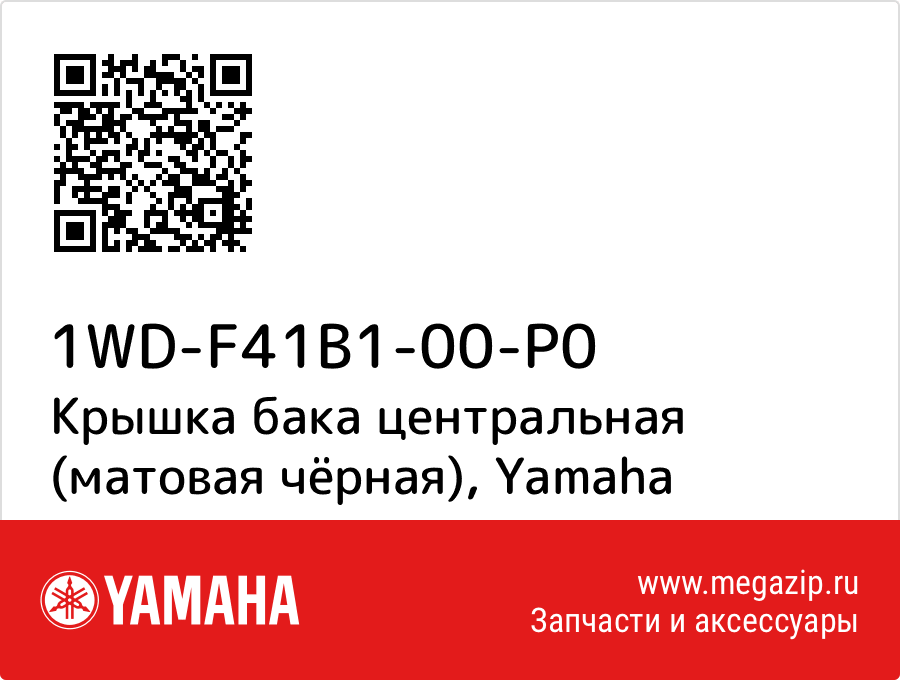 

Крышка бака центральная (матовая чёрная) Yamaha 1WD-F41B1-00-P0