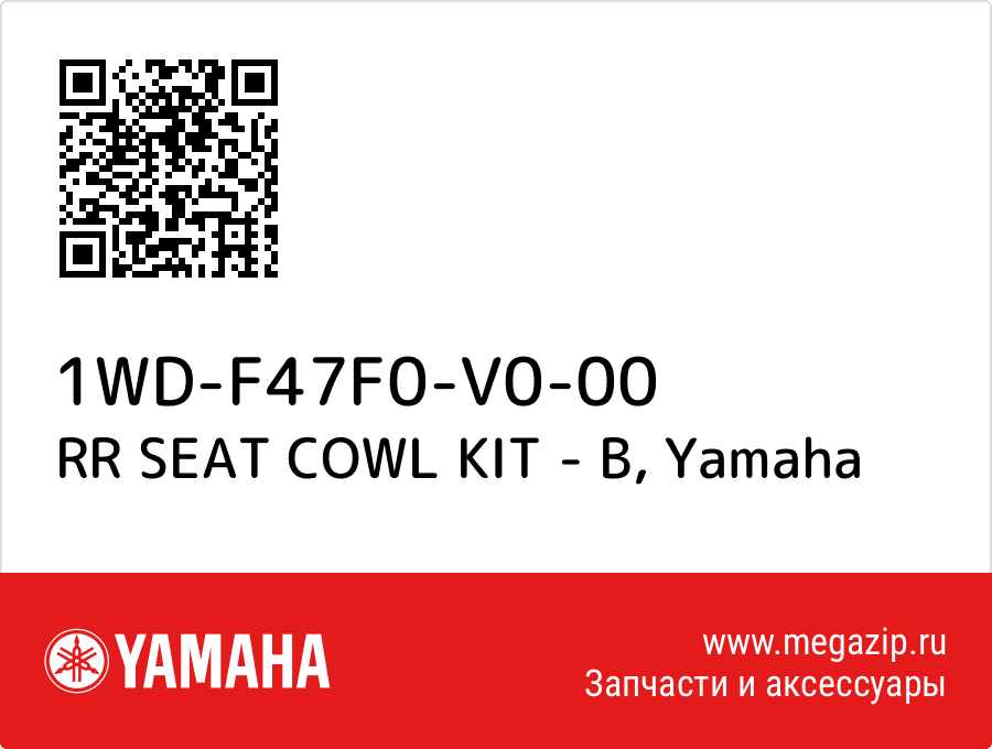 

RR SEAT COWL KIT - B Yamaha 1WD-F47F0-V0-00