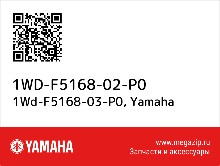 

1Wd-F5168-03-P0 Yamaha 1WD-F5168-02-P0