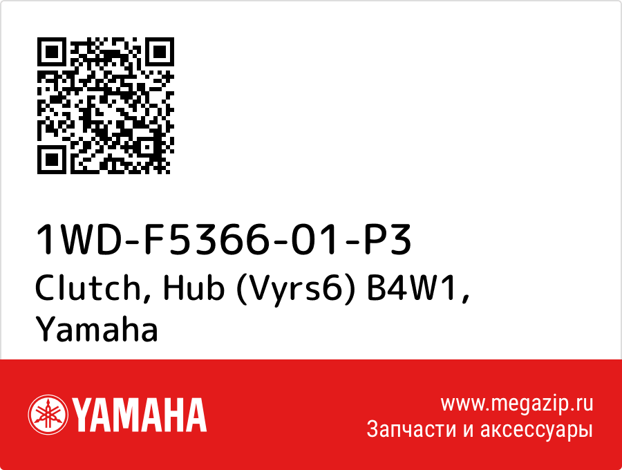 

Clutch, Hub (Vyrs6) B4W1 Yamaha 1WD-F5366-01-P3