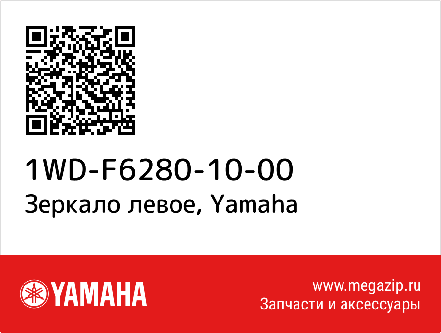 

Зеркало левое Yamaha 1WD-F6280-10-00