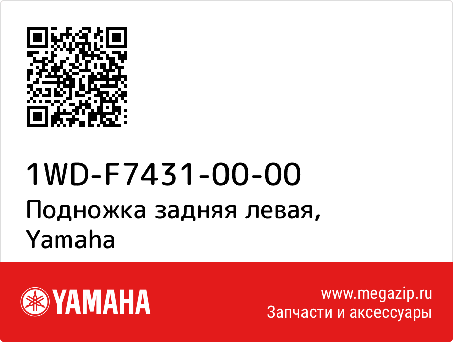 

Подножка задняя левая Yamaha 1WD-F7431-00-00