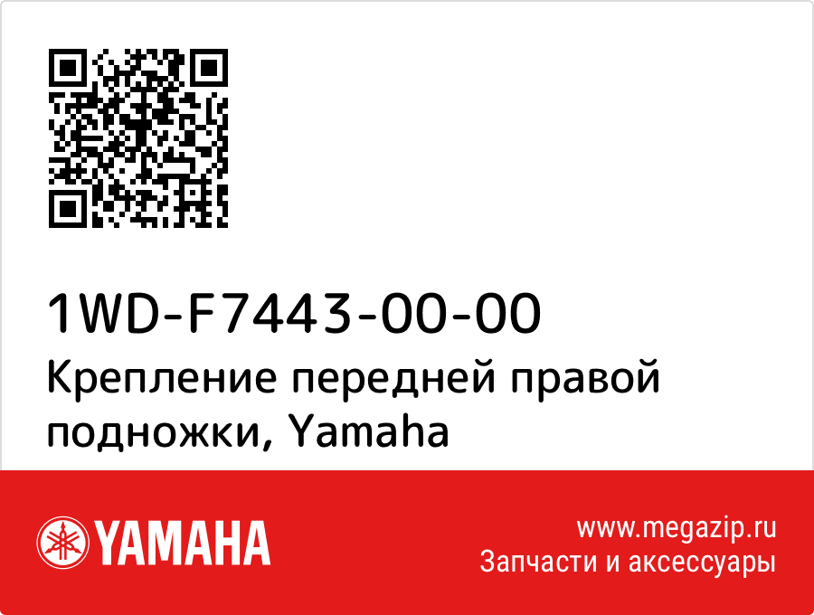 

Крепление передней правой подножки Yamaha 1WD-F7443-00-00