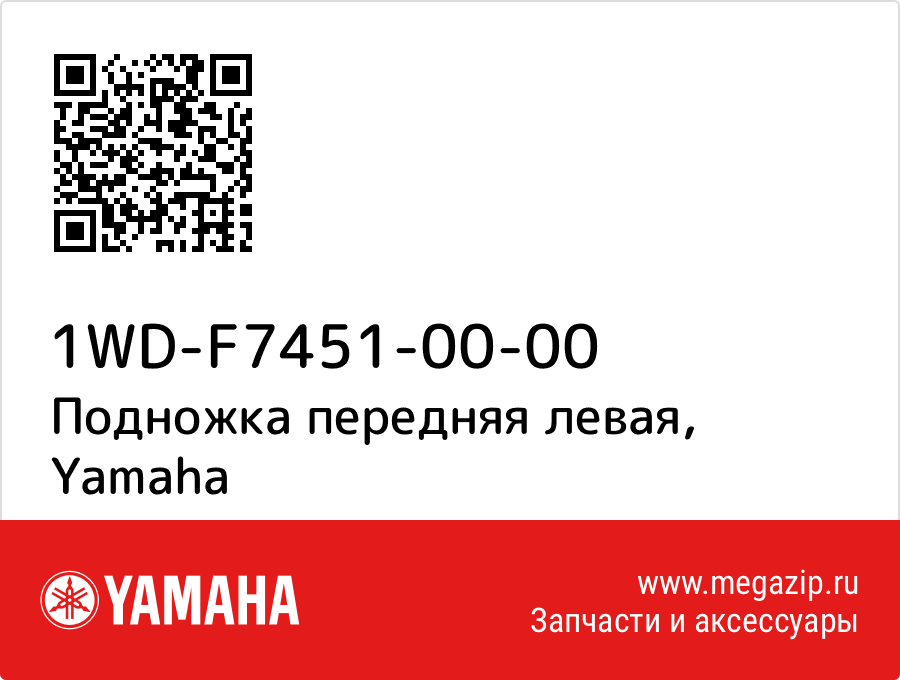 

Подножка передняя левая Yamaha 1WD-F7451-00-00