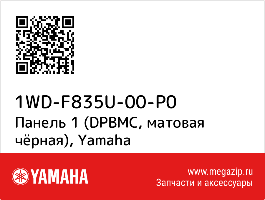 

Панель 1 (DPBMC, матовая чёрная) Yamaha 1WD-F835U-00-P0