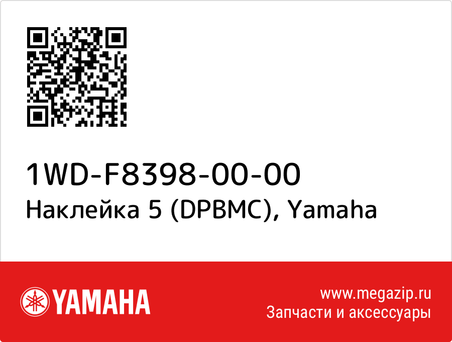 

Наклейка 5 (DPBMC) Yamaha 1WD-F8398-00-00