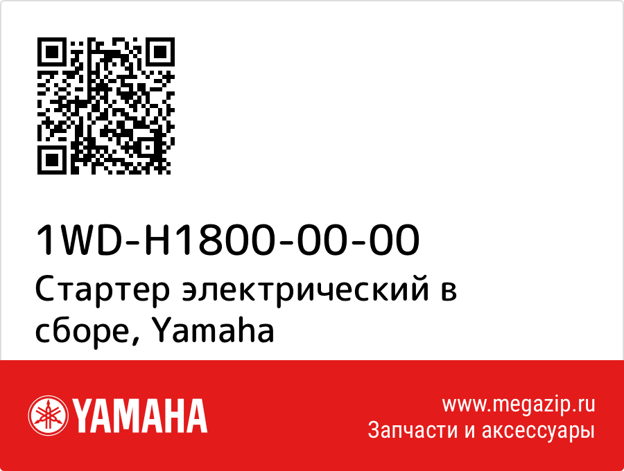 

Стартер электрический в сборе Yamaha 1WD-H1800-00-00