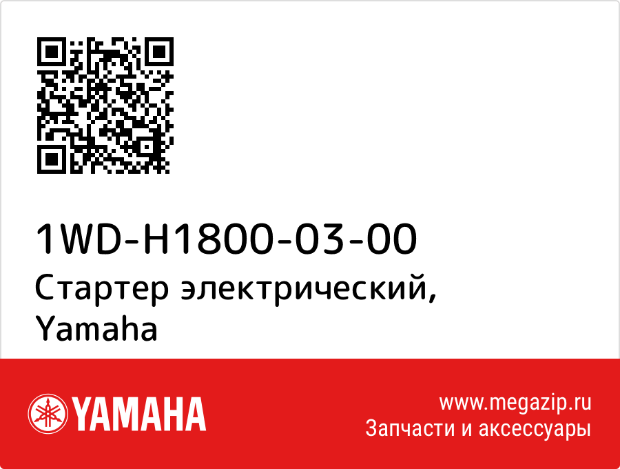 

Стартер электрический Yamaha 1WD-H1800-03-00