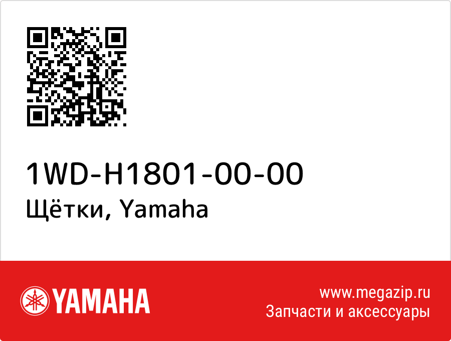 

Щётки Yamaha 1WD-H1801-00-00