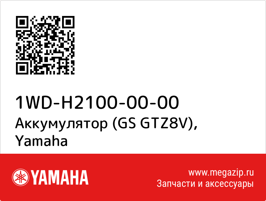 

Аккумулятор (GS GTZ8V) Yamaha 1WD-H2100-00-00