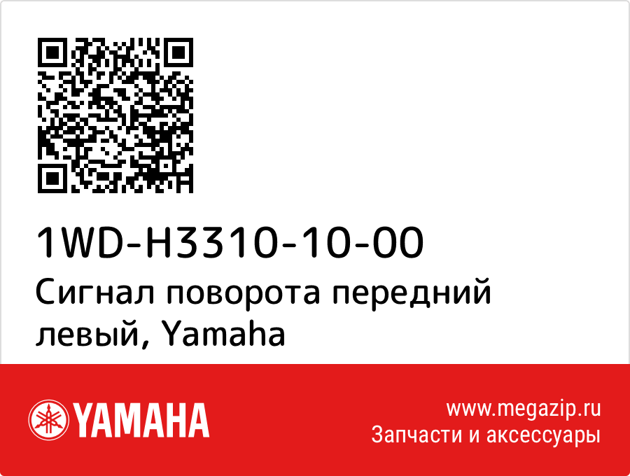 

Сигнал поворота передний левый Yamaha 1WD-H3310-10-00