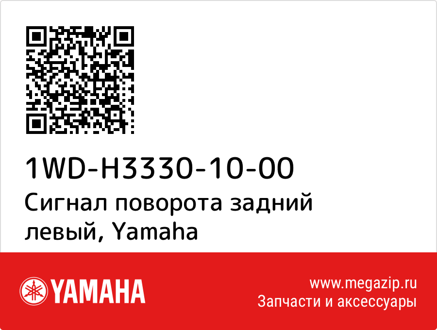 

Сигнал поворота задний левый Yamaha 1WD-H3330-10-00