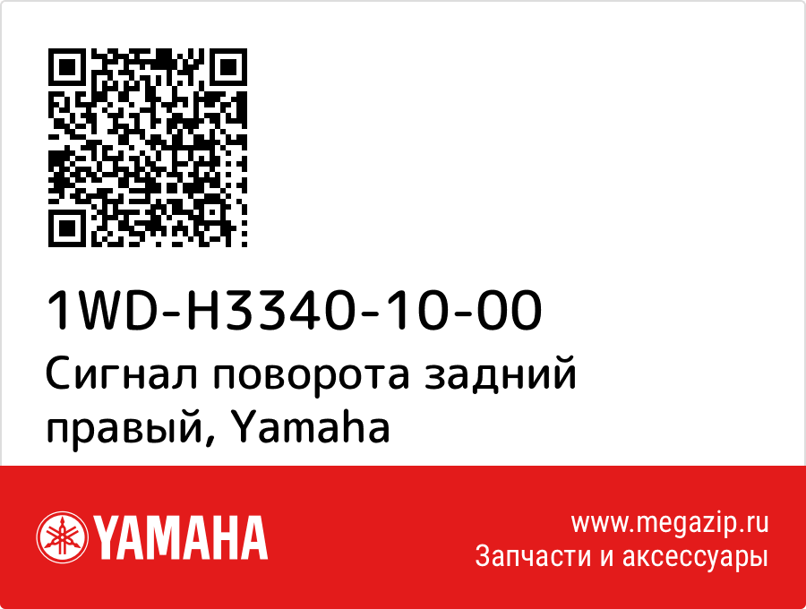 

Сигнал поворота задний правый Yamaha 1WD-H3340-10-00