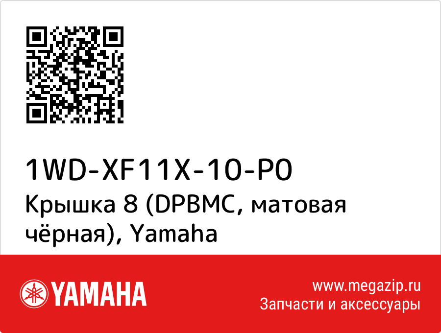 

Крышка 8 (DPBMC, матовая чёрная) Yamaha 1WD-XF11X-10-P0