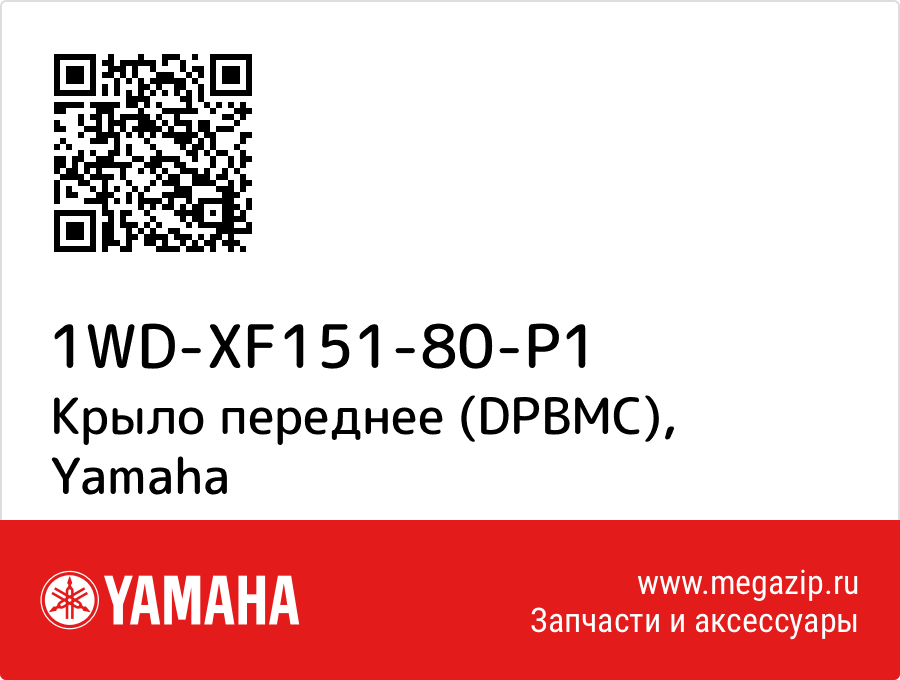 

Крыло переднее (DPBMC) Yamaha 1WD-XF151-80-P1