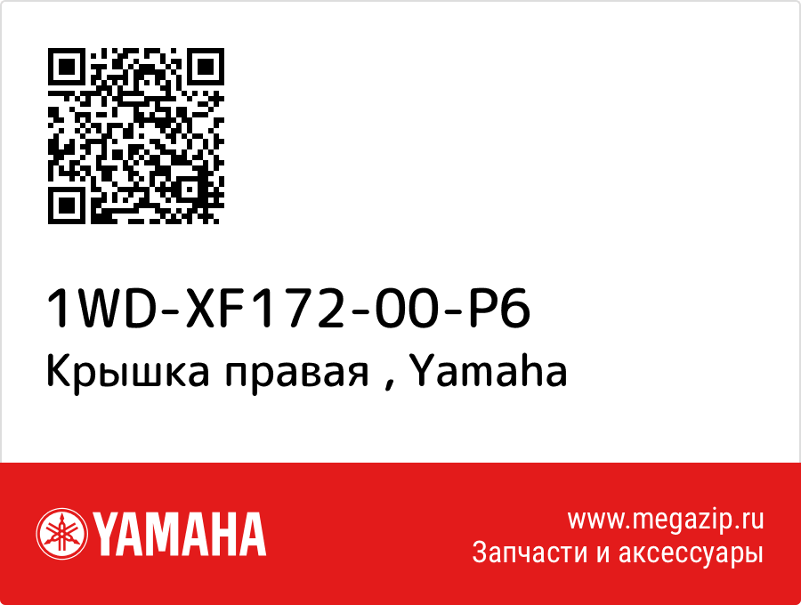 

Крышка правая Yamaha 1WD-XF172-00-P6