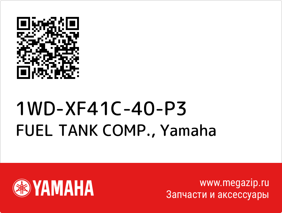 

FUEL TANK COMP. Yamaha 1WD-XF41C-40-P3