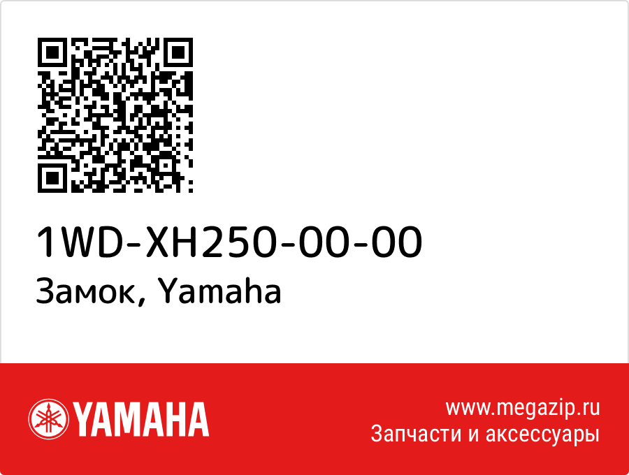 

Замок Yamaha 1WD-XH250-00-00