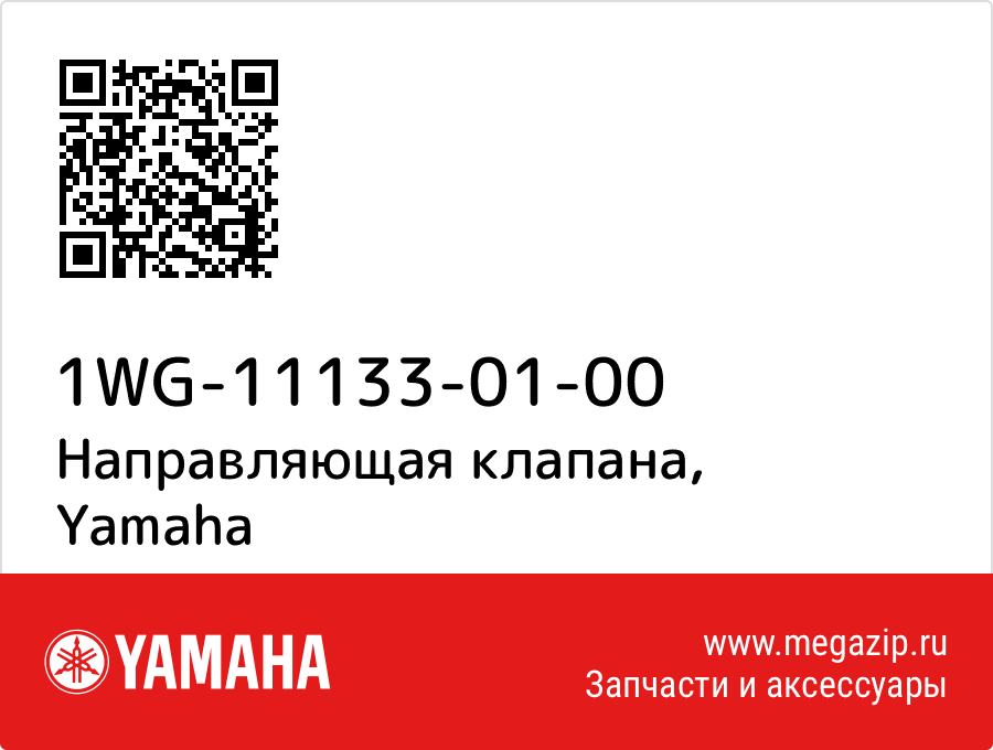 

Направляющая клапана Yamaha 1WG-11133-01-00