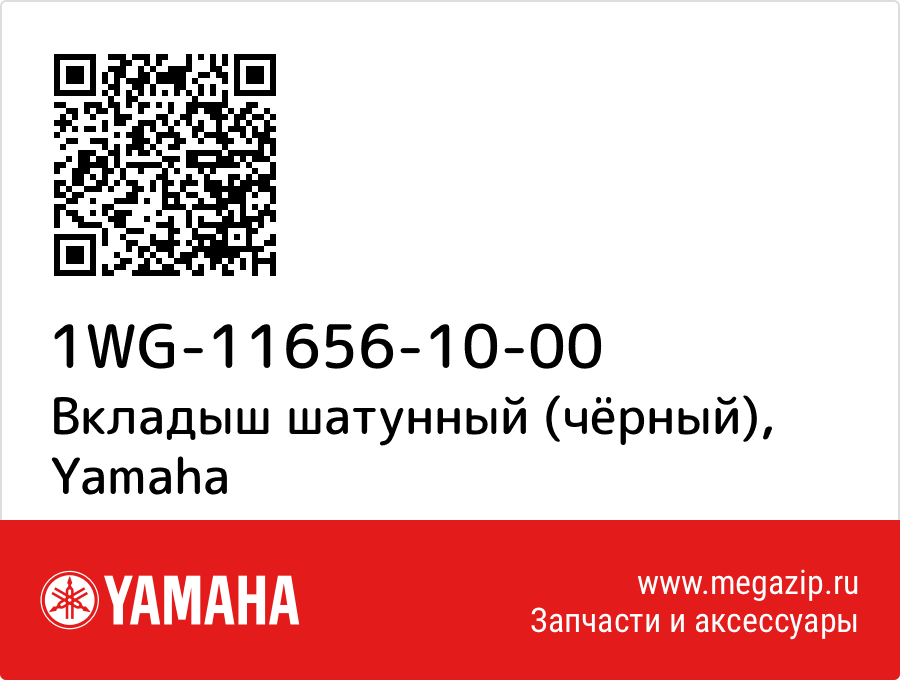 

Вкладыш шатунный (чёрный) Yamaha 1WG-11656-10-00