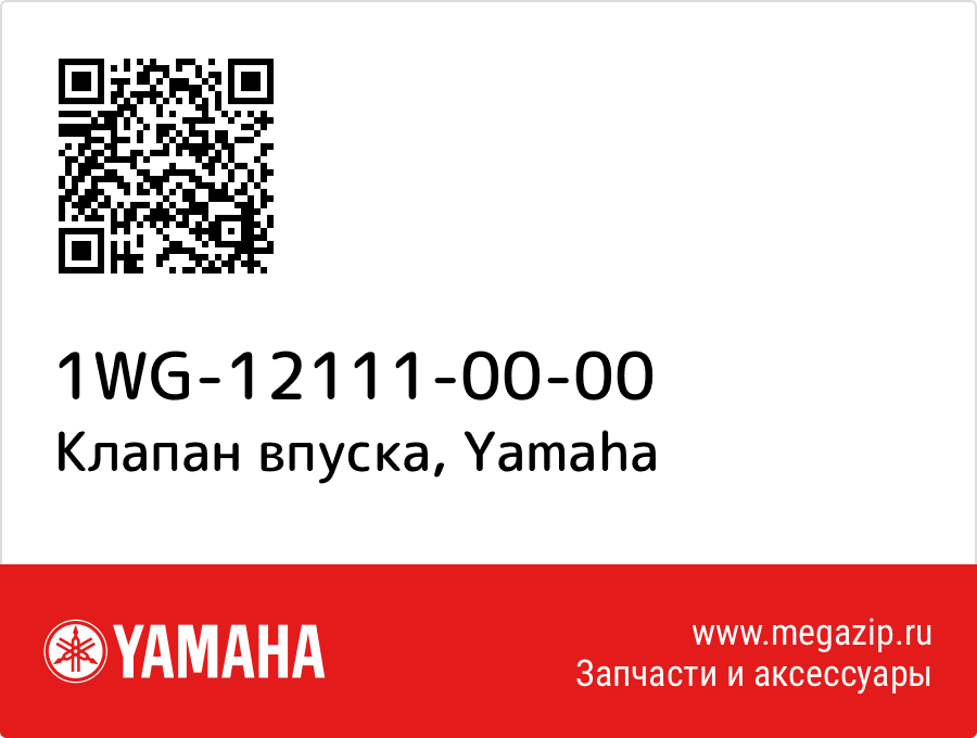 

Клапан впуска Yamaha 1WG-12111-00-00