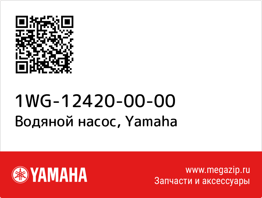 

Водяной насос Yamaha 1WG-12420-00-00