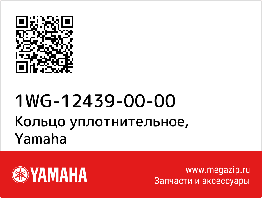

Кольцо уплотнительное Yamaha 1WG-12439-00-00