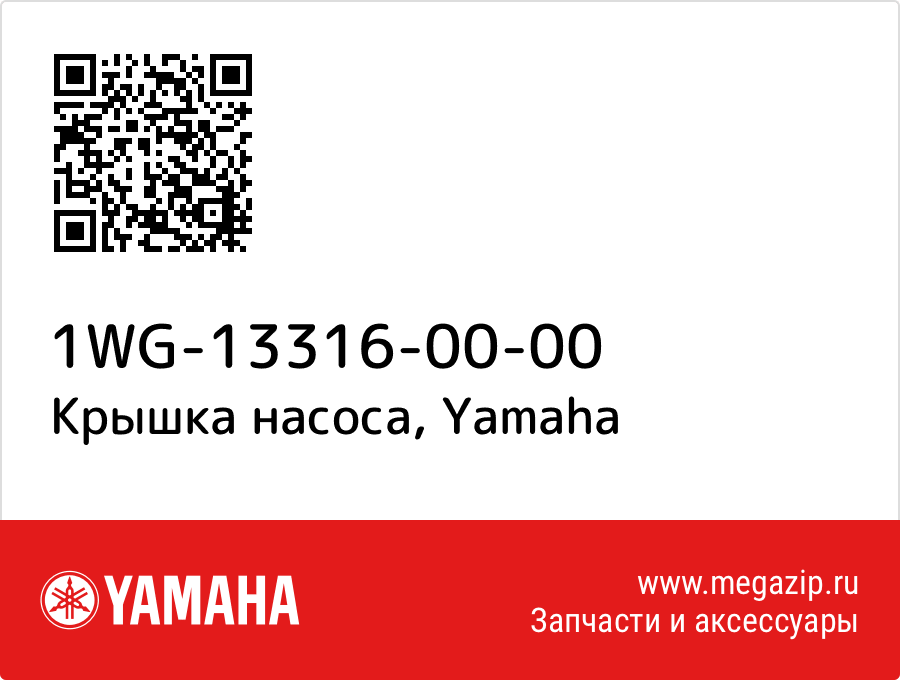 

Крышка насоса Yamaha 1WG-13316-00-00